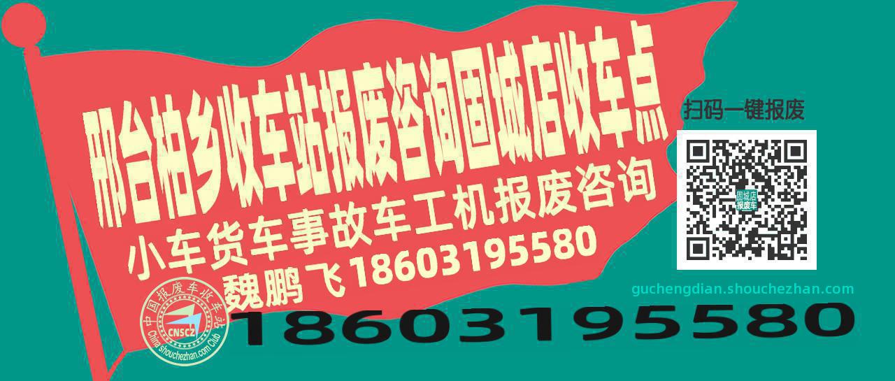邢台柏乡报废车收车站固城店收车点